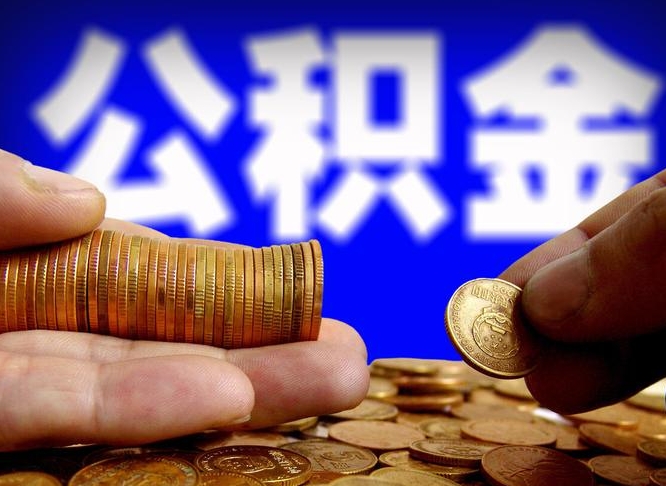 邓州那曲公积金提取代办（公积金提取代办收费标准）